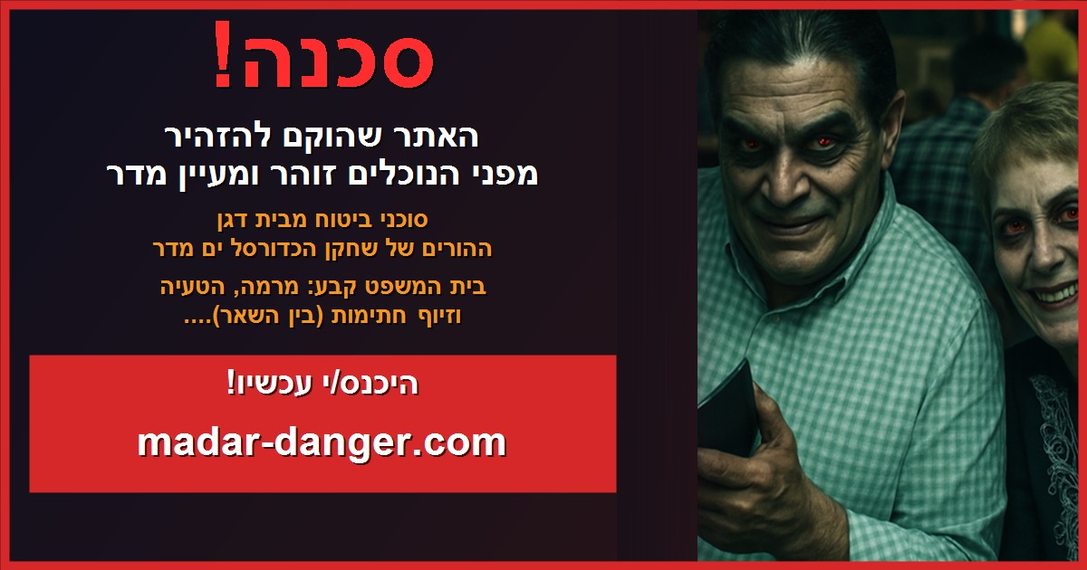 סכנה - האתר שהוקם להזהיר מפני הנוכלים זוהר ומעיין מדר